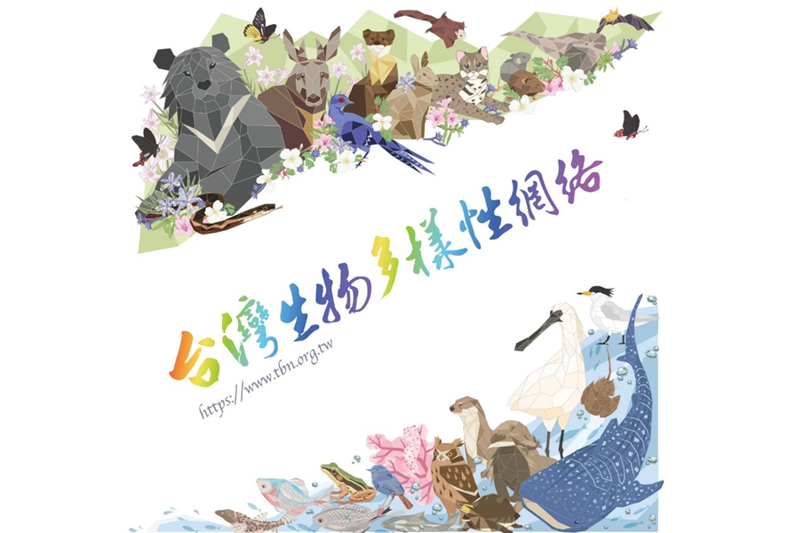 臺灣生物多樣性網絡(TBN)-另開新視窗