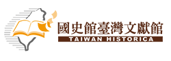 國史館臺灣文獻館-另開新視窗