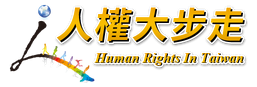 人權大步走中文網-另開新視窗