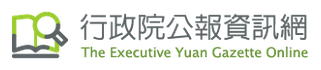 行政院公報資訊網-另開新視窗