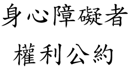 CRPD 身心障礙者權利公約