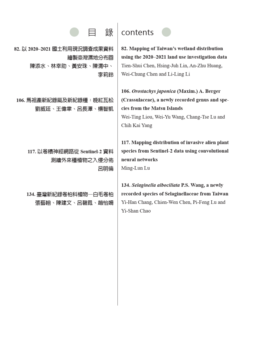 台灣生物研究第27卷第2期目錄