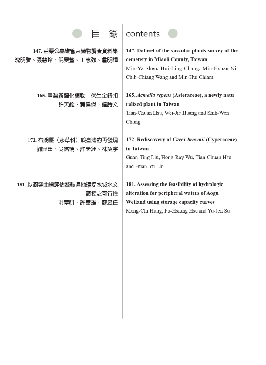 台灣生物多樣性研究第27卷第3期-目錄 台灣生物多樣性研究第27卷第3期-目錄