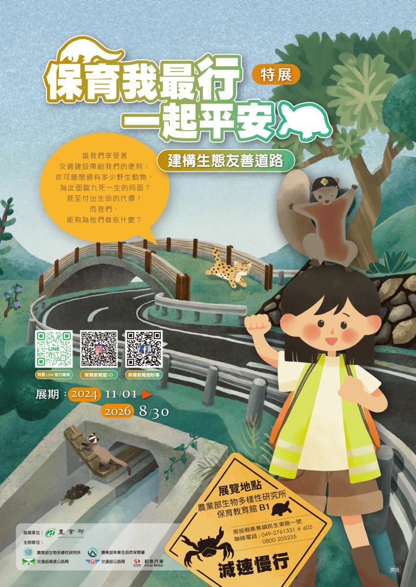 Image-2024_保育我最行特展海報