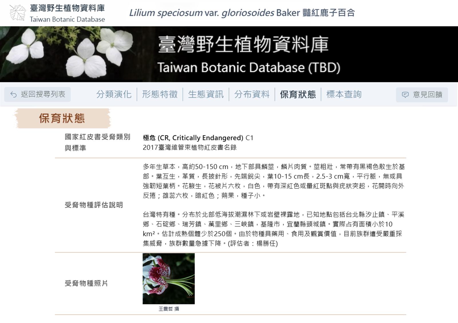 受脅物種評估說明，供生態保育了解臺灣受威脅物種的保育脈絡及現況。
