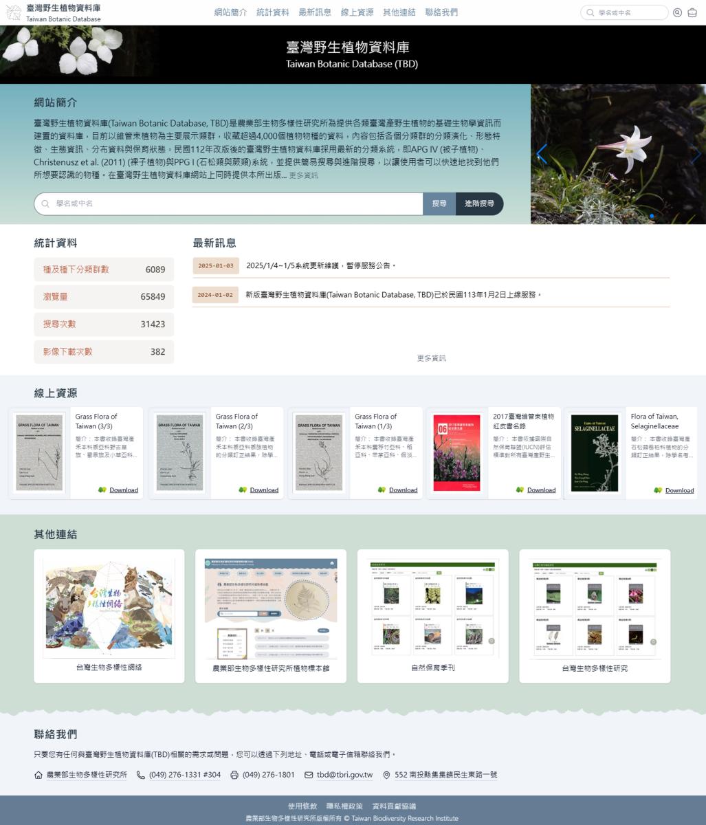 臺灣野生植物資料庫Taiwan Botanic Database (TBD)首頁