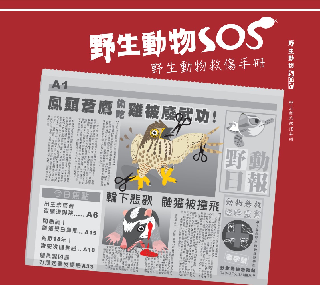 野生動物救傷手冊